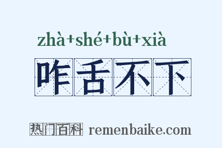咋舌不下是什么意思的图片